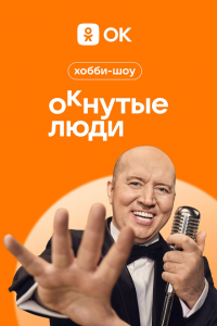 ОКнутые люди 2023