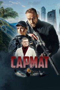 Сармат 2023