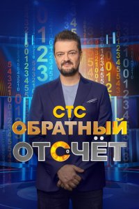 Обратный отсчёт 2023