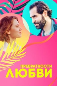 Превратности любви 2023