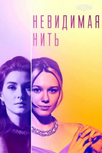 Невидимая нить 2023