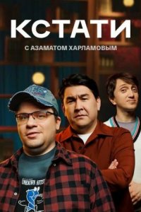Кстати 2023