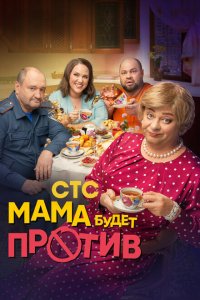 Мама будет против 2023