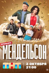 Мендельсон 2023