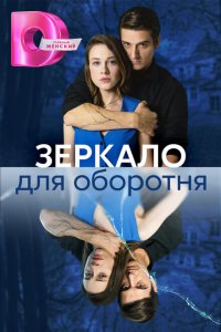 Зеркало для оборотня 2023