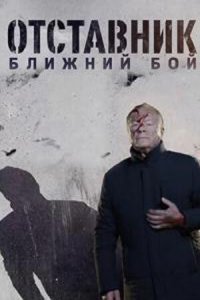 Отставник. Ближний бой 2023