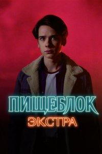 Пищеблок: Экстра 2023