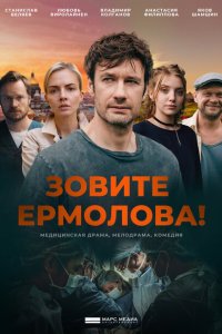 Зовите Ермолова! 2023