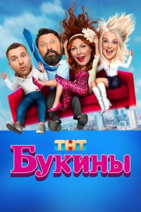 Букины 2023