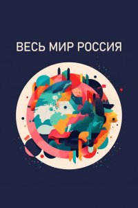 Весь мир — Россия 2022