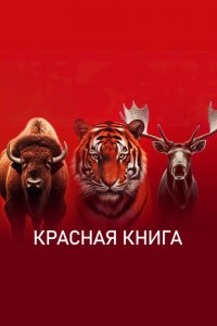 Красная книга 2022