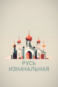 Русь изначальная 2022