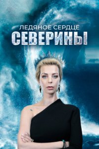 Ледяное сердце Северины 2023