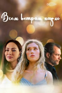 Всем ветрам назло 2023