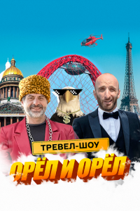 Орёл и Орёл 2023