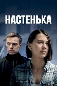 Настенька 2023
