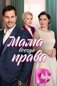 Мама всегда права 2023