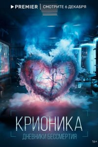 Крионика 2023