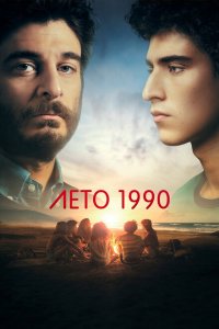 Лето 1990 2023