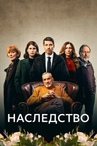Наследство 2023