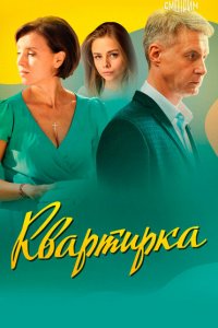 Квартирка 2023