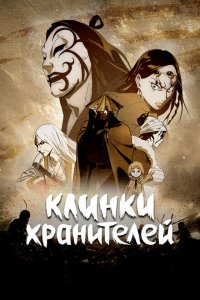 Клинки Хранителей 2023