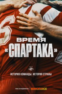 Время «Спартака» 2023