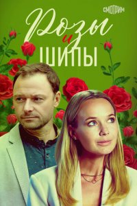 Розы и шипы 2023