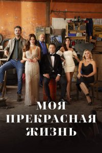 Моя прекрасная жизнь 2023