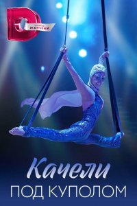 Качели под куполом 2023
