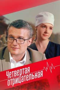 Четвёртая отрицательная 2023