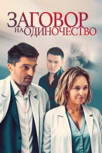 Заговор на одиночество 2023