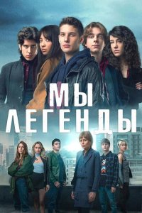 Мы – легенды 2023
