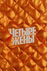 Четыре жены 2023