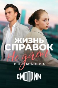 Жизнь справок не даёт 2023