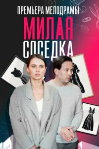 Милая соседка 2023