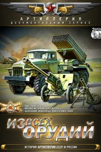 Из всех орудий 2011