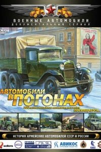 Автомобили в погонах 2009