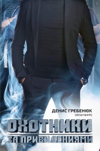 Охотники за привидениями 2012