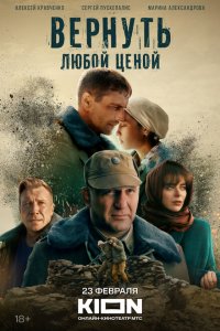 Вернуть любой ценой 2024