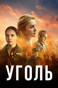 Уголь 2023