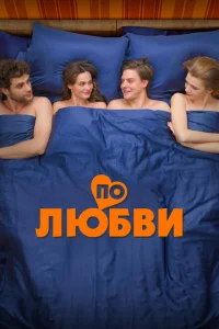 По любви 2025