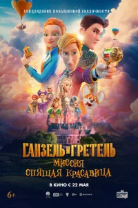 Ганзель и Гретель: Миссия «Спящая красавица» 2025
