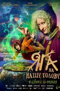 Яга на нашу голову 2025
