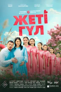 Семь цветков 2025