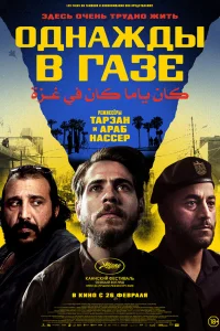 Однажды в Газе 2025
