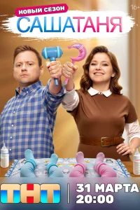 СашаТаня 2013
