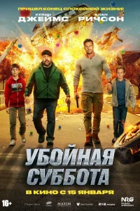 Убойная суббота 2025