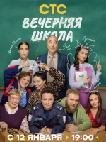 Вечерняя школа 2025